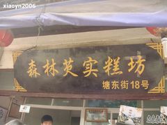 门面-森林芡实糕坊