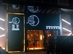 门面-越宴(西施山路店)
