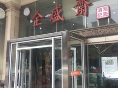 -清真全盛斋传统糕点(许士庙店)