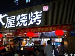 门面-木屋烧烤(白石洲店)