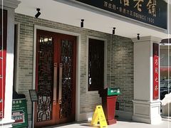 门面-民信老铺(双皮奶博物馆店)