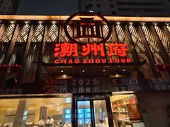 -潮州府·潮菜·砂锅粥(徐家汇店)