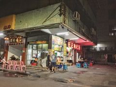 门面-旺记枸杞汤(国际广场店)