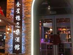 -道乐烧肉酒馆