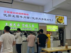 -王菊美食街·王菊面馆(总店)