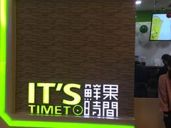 门面-鲜果时间(南开大悦城店)