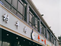 -牛一煲美食(江高店)