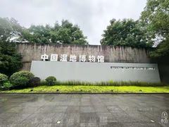 -中国湿地博物馆