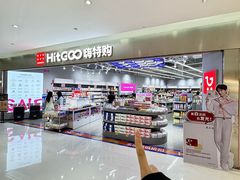 -嗨特购HitGoo(朝阳合生汇店2店)
