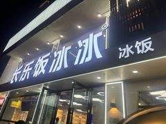 -长乐饭冰冰·冰饭·烧烤(长乐总店)
