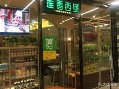 门面-莲香西域·正宗新疆菜(龙华店)