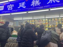 -宫廷糕点铺