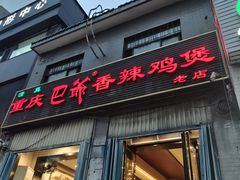 -清真重庆巴爷香辣鸡煲(南小巷店)