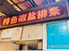 门面-特色椒盐排条(天山西路店)