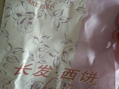 -长发西饼(临顿路店)