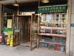 门面-恩福来涮羊肉(中北旗舰店)
