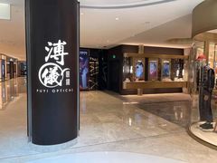 -溥仪眼镜PUYI OPTICAL(国贸商城店)
