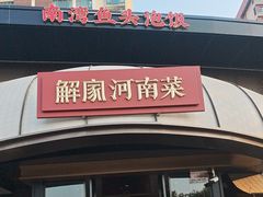 -解家河南菜(商鼎路店)