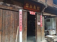 门面-佰仙面馆