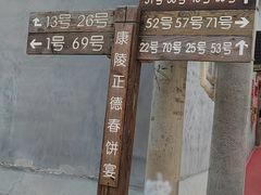 -康陵正德春饼宴26号