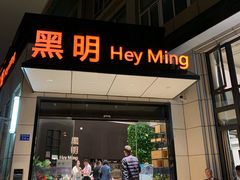 门面-黑明餐厅(白鹭洲店)