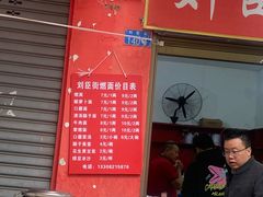 -刘臣街燃面