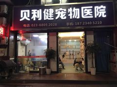 -宠颐生贝利健动物医院(谢家湾分院)