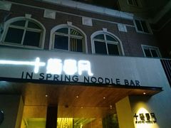 门面-十面春风·江南面馆(崇宁路店)