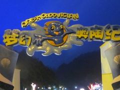 -梦幻奥陶纪景区