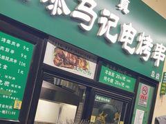 -景泰马记电烤串(景泰店)