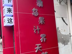 -南澳岛打卡果汁冰公司