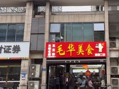 -毛华美食(清扬路店)