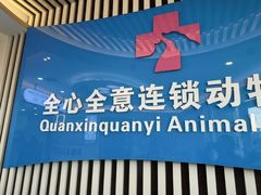 -全心全意动物诊疗中心医院(北苑店)
