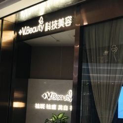 -苑苑vbeauty科技美容SPA