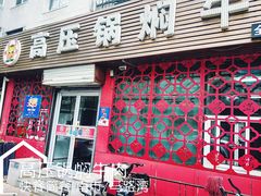 门面-满满高压锅焖牛肉(七纬路店)