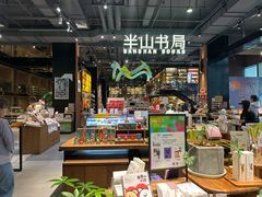-半山书局(新世纪商城店)