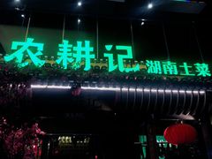 门面-农耕记·湖南土菜(halo广场店)
