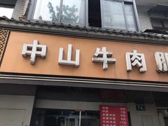 -中山牛肉肥肠粉面馆(军工社区店)