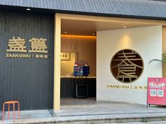 -盏簋品味馆(沙溪店)