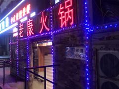 门面-老康火锅(桥南街店)