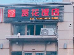 门面-贤花饭店(凯德店)