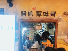 -阿信厚吐司(曾厝垵店)