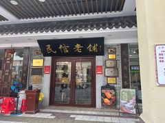 -民信老铺(华盖路店)