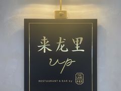 -来龙里 精致 东南亚餐室(万象城店)