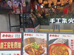 -牛市坎火锅(建设路店)