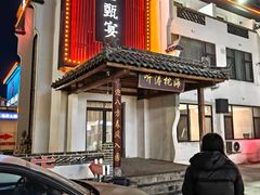 -渔港甄宴·海鲜·地标烟台菜(金沙滩店)