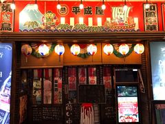 门面-平成屋·午肴夜酒(四川北路店)