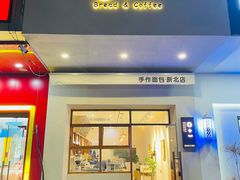 -0+1·手作面包(新北店)