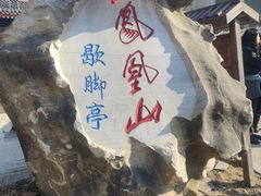 -丹东凤凰山景区