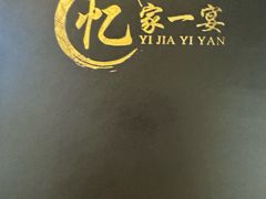 -忆家一宴(大木桥路旗舰店)
